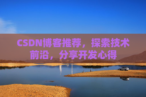 CSDN博客推荐,探索技术前沿,分享开发心得