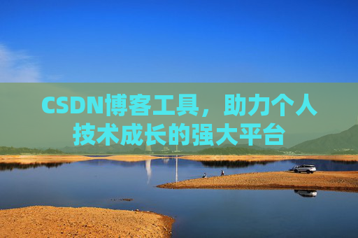 CSDN博客工具,助力个人技术成长的强大平台