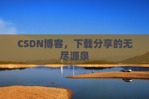 CSDN博客,下载分享的无尽源泉 CSDN博客,下载分享的无尽源泉